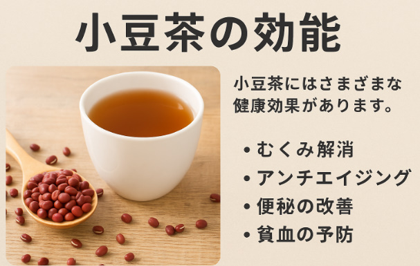 小豆茶効能 小豆茶効能